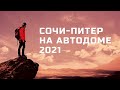 Сочи — Санкт-Петербург на машине / апрель 2021