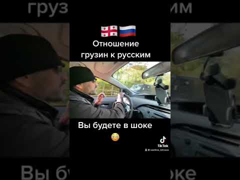 Отношение грузин к русским. Россия Грузия . #shorts #грузия2022