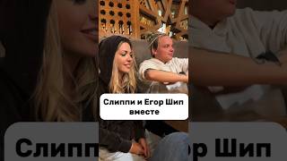 Слиппи И Егор Шип Вместе?