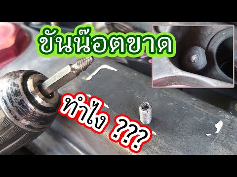 EP.44 | วิธีเอาน๊อตที่ขันขาดคา ออกแบบง่ายๆกัน | How to remove a bolt with a broken-off head