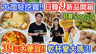 大潤發挖到寶!?  驚!這個便宜到爆! 狂買一大袋 日韓9款新品開箱老實說  積雪草的秘密?｜乾杯與小菜的日常