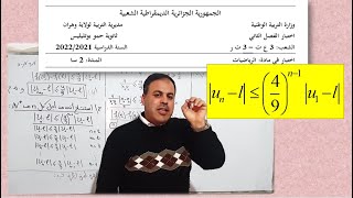 تمرين09 في المتتاليات-اختبار الفصل الثاني-3ع ت-3تر-حمو بوتليليس-21-22