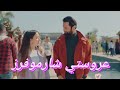 تحليل أغنيه عروستي شارموفرز فيلم عروستي