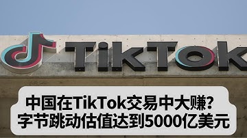 中国在TikTok交易中大赚？字节跳动估值达到5000亿美元：突發事件20251222