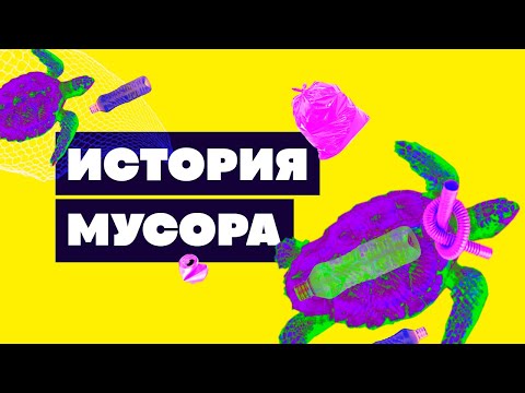 Краткая история МУСОРА. От ракушек до пластикового пакета
