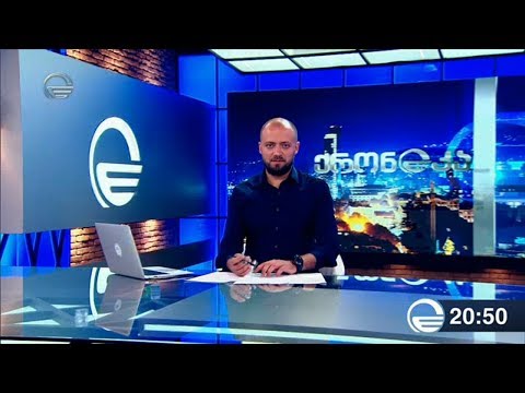 ქრონიკა 20:00 საათზე - 7 სექტემბერი, 2019 წელი