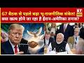 फ्रांस में G7 Summit की बैठक से पहले क्या थमेगा Iran-America तनाव? दुनिया की नजरें टिकीं |