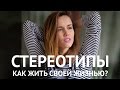 СТЕРЕОТИПЫ | Как жить своей жизнью?