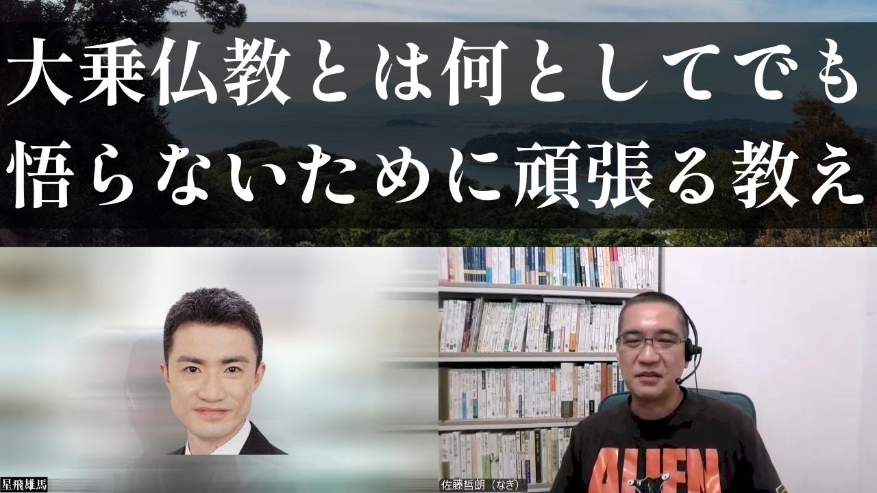 大乗仏教ってどうなの？　コメントに本音で答えます｜深夜対談（星飛雄馬✕佐藤哲朗）