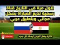 مباراة مصر وروسيا بث مباشر HD هناا 