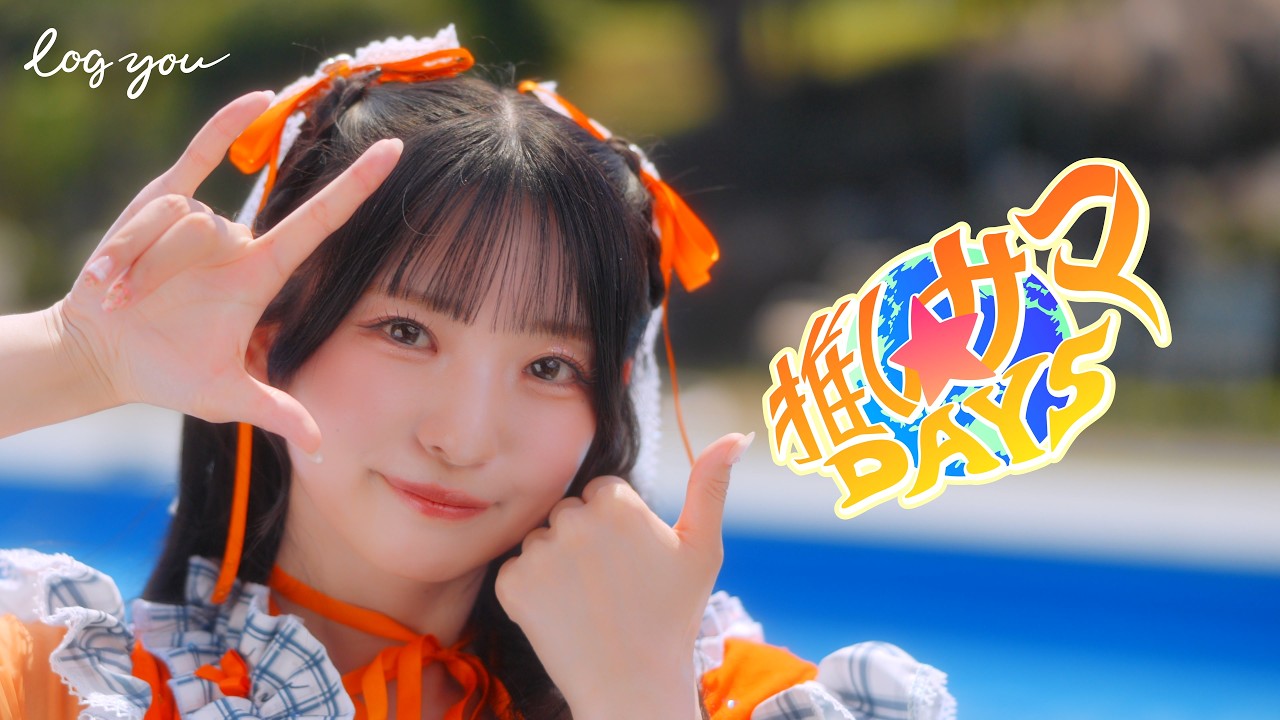 【MV Teaser 山下うみ】log you「推しサマDAYS」