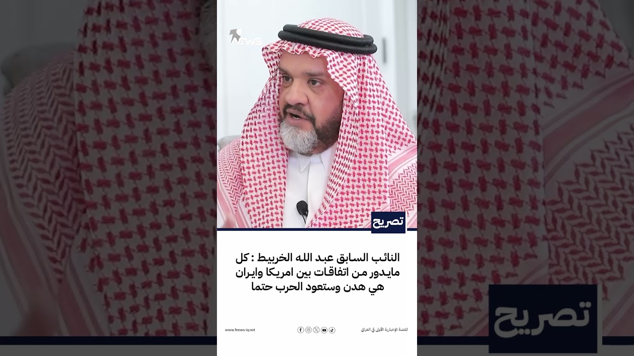 النائب السابق عبد الله الخربيط : كل مايدور من اتفاقات بين امريكا وايران هي هدن وستعود الحرب حتما