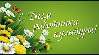 С Днём работника культуры!