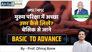 UPSC | MPSC राज्यसेवा मुख्य परिक्षा में अच्छा उत्तर कैसे लिखे ? | बेसिक से जाने | AptTat EduTech