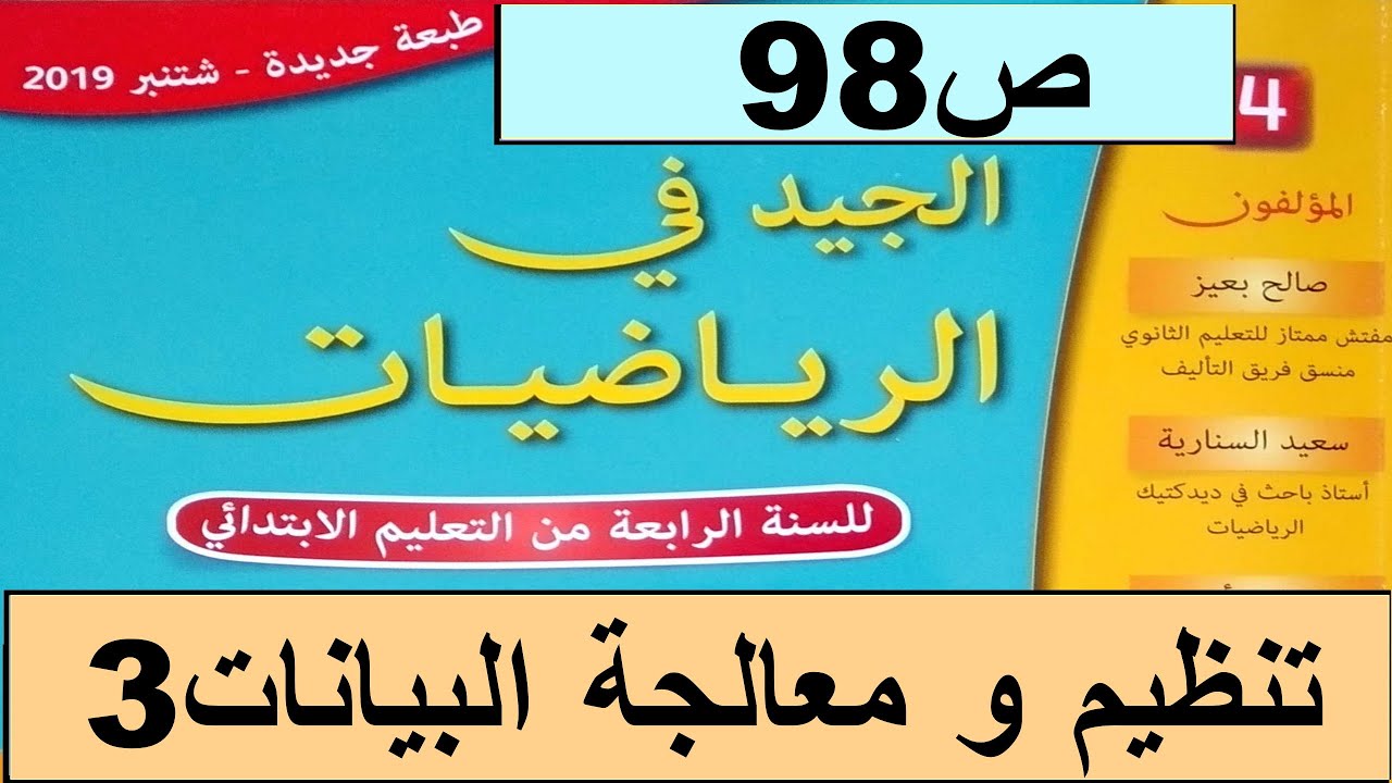 تنظيم و معالجة البيانات 3 ص98  الجيد في الرياضيات المستوى الرابع طبعة 2020