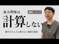 【有料級】東大理Ⅲの数学が得意になる授業１