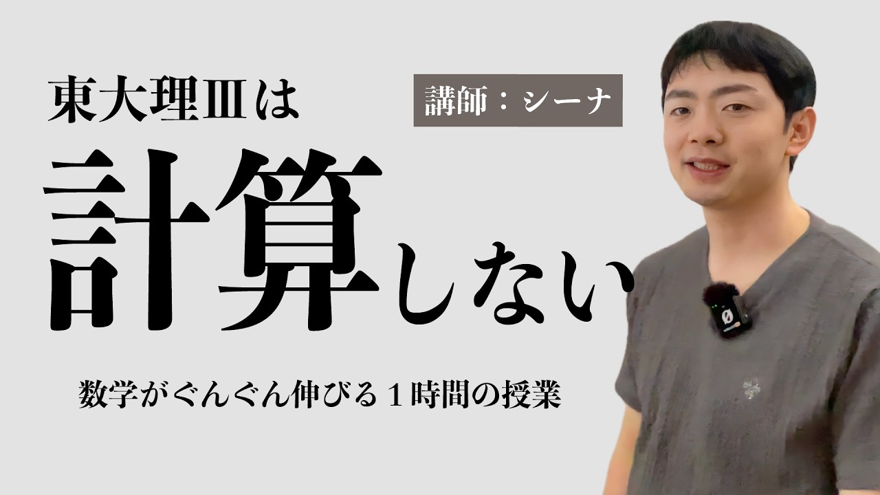 有料級】東大理Ⅲの数学が得意になる授業1 - YouTube