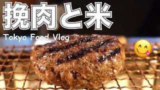 【大人の女ひとり飯】2時間半待ち‼️挽きたて、焼きたて、炊きたて、話題の絶品ハンバーグをいただきました／吉祥寺「挽肉と米」／東京グルメ／東京VLOG【ごはん日記 #29】Tokyo Food Vlog