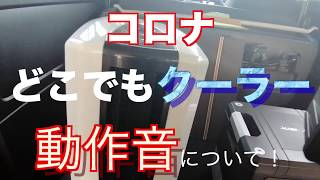 コロナ　どこでもクーラー動作音