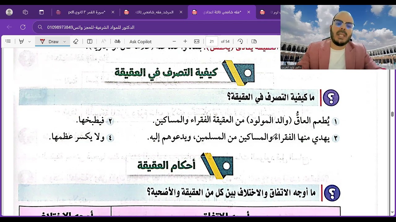 الدرس الرابع=العقيقة=فقه شافعي=تالتة اعدادي=الترم الثاني=المنهج الجديد2025