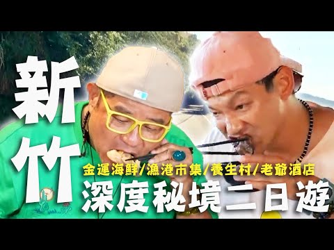 〈2025 新竹景點〉新竹深度秘境二日遊！南寮神秘海鮮店「鴨煲蟹」許效舜食慾爆發！超狂至「鱒」料理尚青的美味！【#效廉出發吧】｜威許兄弟趴趴走????｜許效舜 威廉