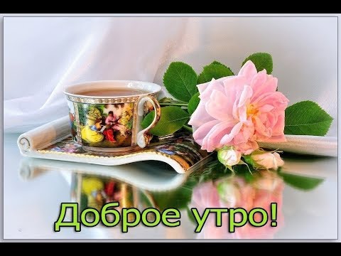 Доброе утро солнцу и птицам! Доброе утро улыбчивым лицам!