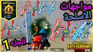 نصائح أسطورية للتقييم للوصول للكونكر. مواجهات الاسلحة . ببجى موبايل pubg mobile