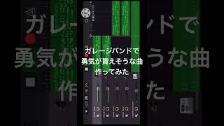 DTM初心者がガレージバンドで勇気が貰えそうな曲作ってみたガレージバンド garageband 作曲 作曲してみた 作曲初心者