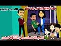 قصه واقعيه  حبت بن عم زوجهها فعملت فيه