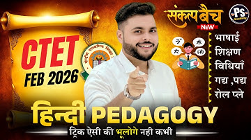 CTET FEB 2026 | Hindi Pedagogy - 5 भाषा शिक्षण विधियाँ  Paper 2 & 1 |  Hindi By Pathak Satyam