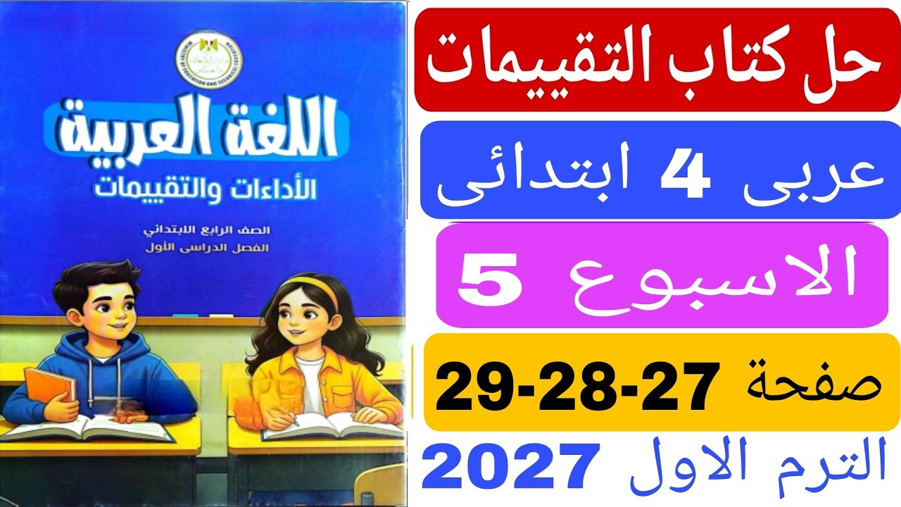 حل كتاب التقييمات صفحة 27 28 29 تقييم الاسبوع الخامس عربى رابعة ابتدائى الترم الاول 2027 لغة عربية