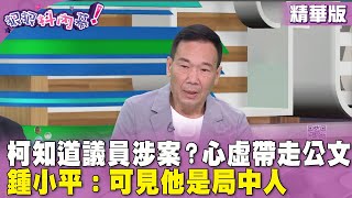 精華片段》#柯文哲 知道議員涉案心虛帶走公文 #鍾小平 可見他是局中人【#狠狠抖內幕】2024.03.28