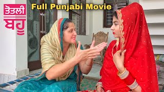 ਤੋਤਲੀ ਬਹੂ (Full Movie) ਆ ਦੇਖੋ ਤੋਤਲੀ ਬਹੂ ਨੇ ਕਾਂਡ ਕਰਤਾ Full Punjabi Short Movie Team Bawan