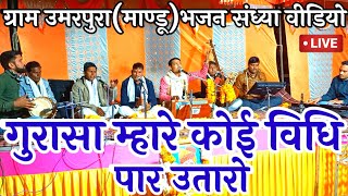 @Hari Patel Official गुरासा म्हारे कोई विधि पार उतारो  ग्राम उमरपुरा माण्डू भजन संध्या।kabir