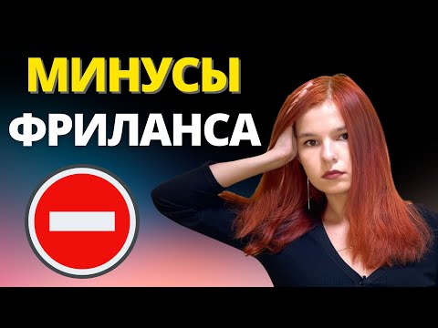 ГОРЬКАЯ ПРАВДА О ФРИЛАНСЕ. Не переходи на фриланс, пока не посмотришь это видео