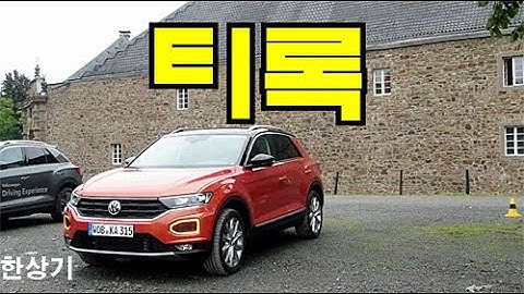 폭스바겐 티록 2.0 디젤 7단 DSG & 6단 수동 독일 시승기(2020 VW T-ROC 2.0 TDI 4Motion Test Drive) - 2019.09.07