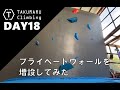 【DAY18】プライベートウォールを増設してみた【TAKUMARU Climbing】