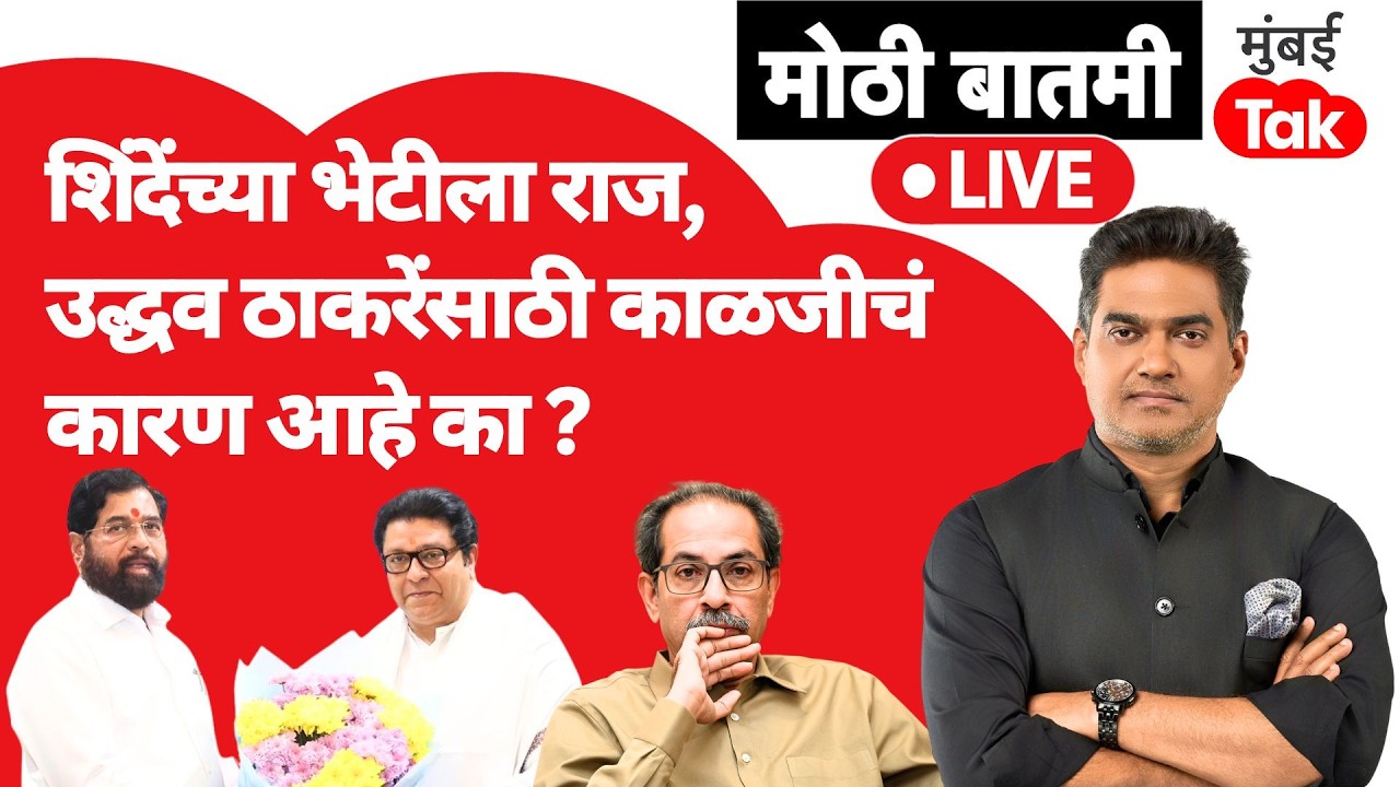 Raj Thackeray यांनी घेतली Eknath Shinde यांची भेट, Uddhav Thackeray यांच्यासाठी काळजीचं कारण आहे का?