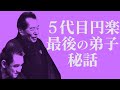円楽 最後の弟子が明かす秘話！三遊亭王楽はなぜ父・好楽の弟子にならなかったのか？