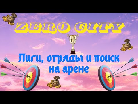 Видео: ZERO CITY КАК РАБОТАЕТ АРЕНА? ЛИГИ И ЧИТ-ОТРЯДЫ