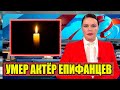 Первый канал Сообщил..Умер Актер Владимир Епифанцев