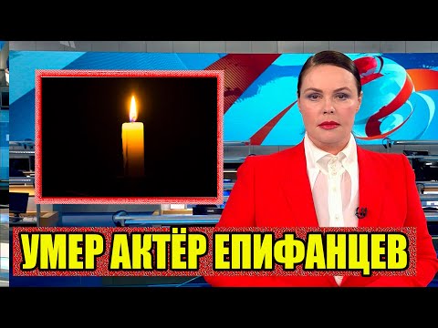 Первый Канал Сообщил..Умер Актер Владимир Епифанцев