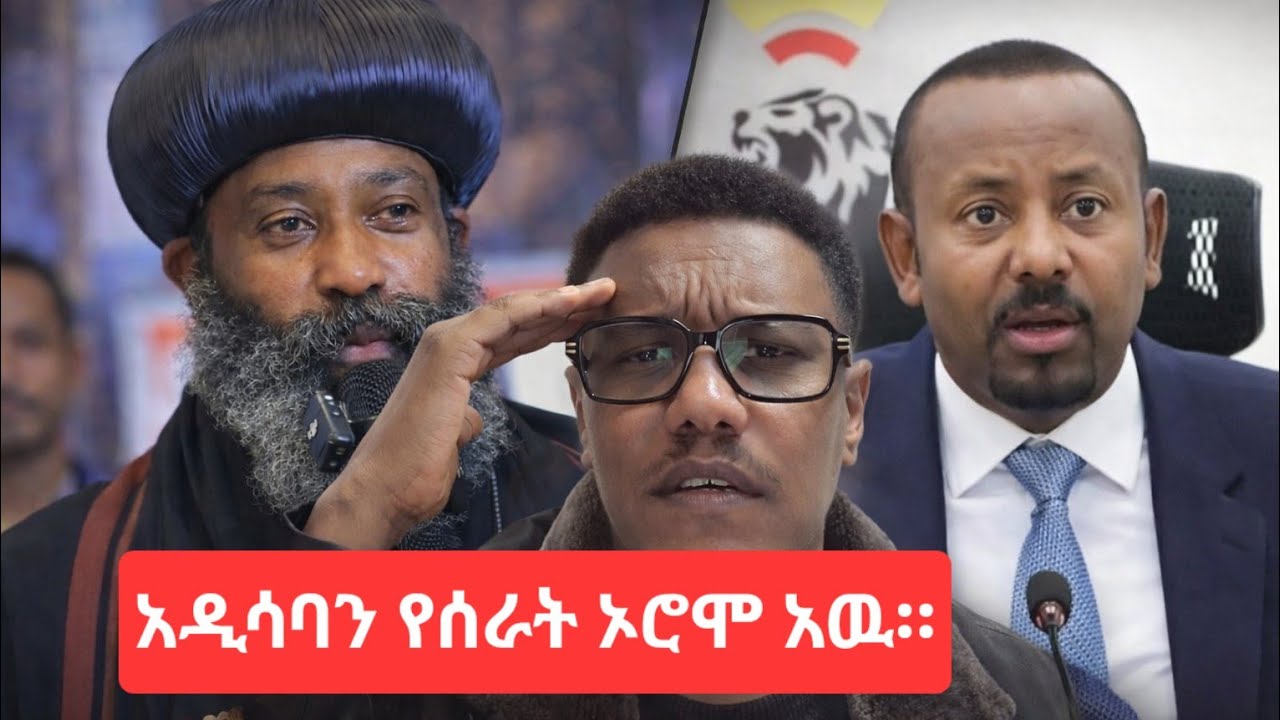 አንድም ፋኖ በኦሮሞ አልተማረከም/የዉሸት ጽጽፀና ነዉ ያለዉ