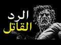 كيف تجعل من يستفزك يحترق غيظا بدون أن تتكلم