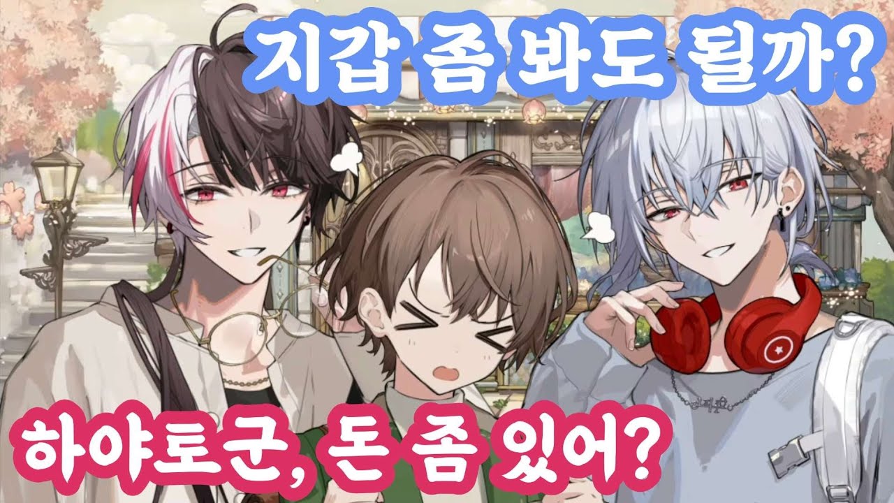 초딩을 삥뜯는 버튜버들 [니지산지/카가미 하야토/요루미 레나/하카세 후유키]