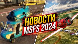 ОНИ ДОБАВИЛИ МИ-2! ОНИ НАКОНЕЦ-ТО ЭТО ПОЧИНИЛИ! ГЛАВНЫЕ НОВОСТИ MSFS 2024 И SIM UPDATE 7 ОНИ ДОБАВИЛИ МИ-2! ОНИ НАКОНЕЦ-ТО ЭТО ПОЧИНИЛИ! ГЛАВНЫЕ НОВОСТИ MSFS 2024 И SIM UPDATE 7