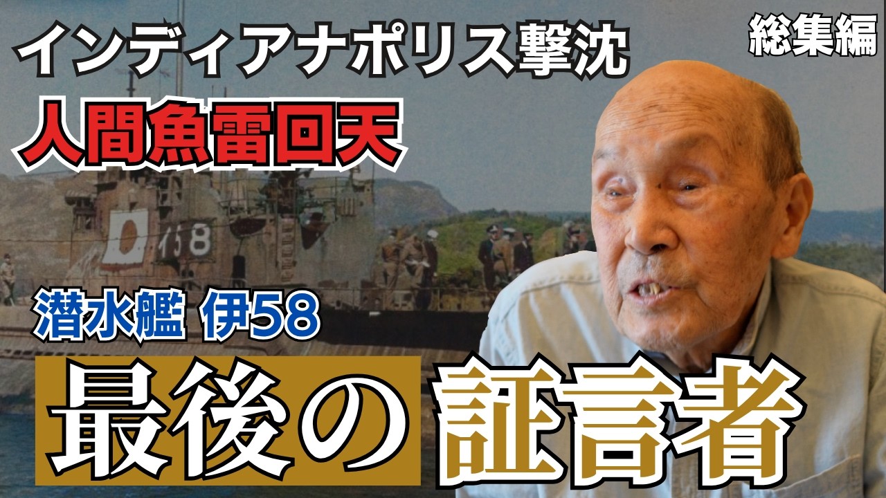 【総集編】伊号第58潜水艦 最年少の水兵から日本で生きる人たちへ　 #歴史 #名言 #戦後