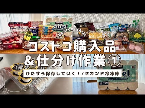 コストコ】①購入品紹介&保存方法/セカンド冷凍庫/冷凍保存/鶏むね肉