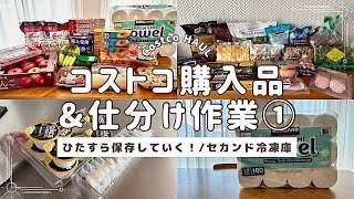 コストコ】①購入品紹介&保存方法/セカンド冷凍庫/冷凍保存/鶏むね肉