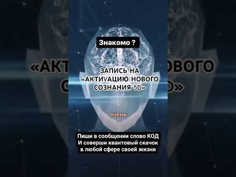 ПРЕДЗАПИСЬ НА КУРС «АКТИВАЦИЯ НОВОГО СОЗНАНИЯ 5D» читай в описании #квантоваямедитация #квант